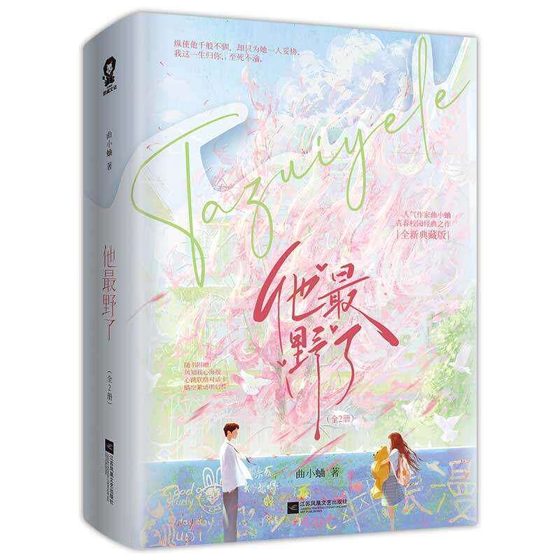 他最野了全两册 全新典藏版 人气作家曲小蛐青春校园之作 桀骜不驯IT天才商彦×软萌可爱羸弱少女苏邈邈 言情小说