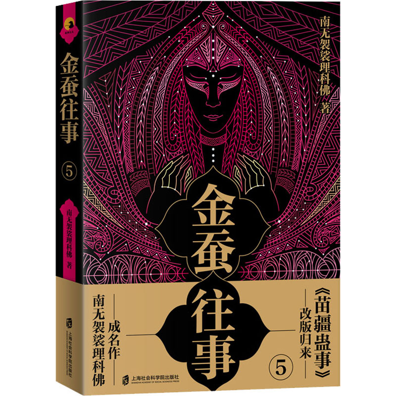 金蚕往事 5