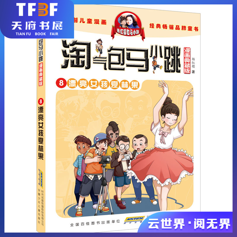 淘气包马小跳8漂亮女孩夏林果漫画典藏版安