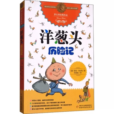 洋葱头历险记  二年级三年级四年级中国少年儿童寒暑假学校老师推荐读物8-10-12岁小学生非注音版图书籍排行榜 4·23阅读日