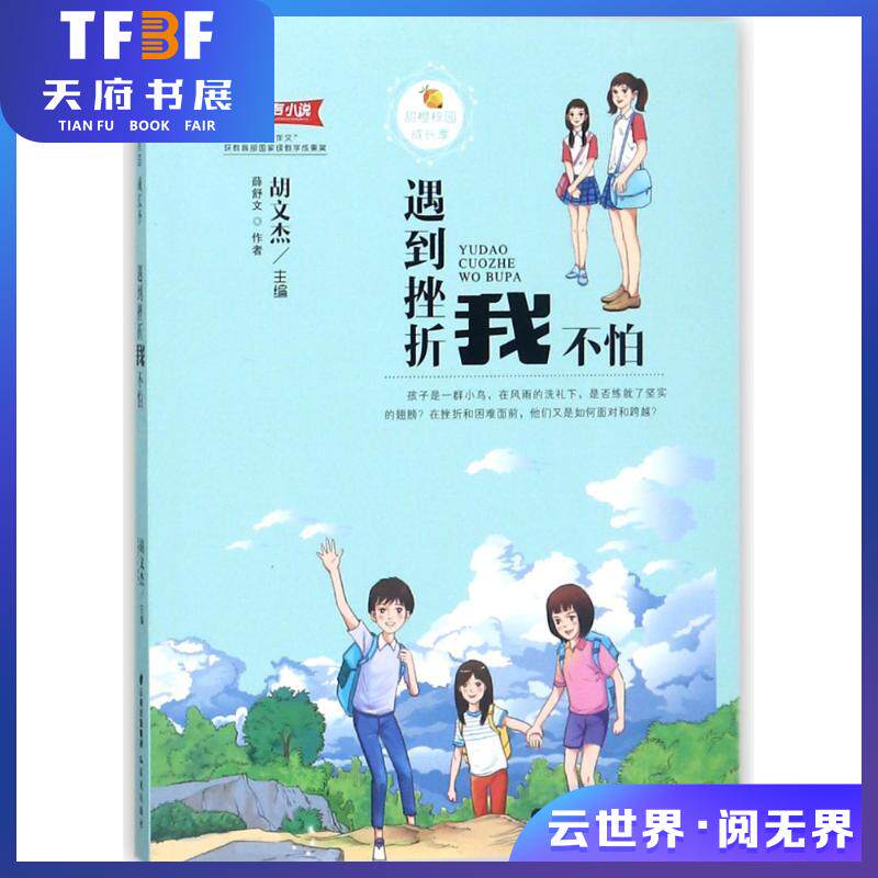 遇到挫折我不怕/甜橙校园成长季 中图网