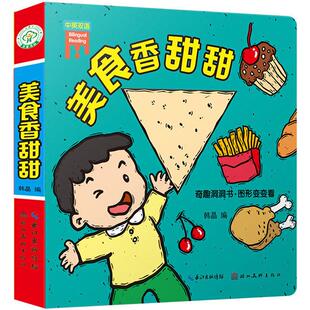 奇趣洞洞书·图形变变看 美食香甜甜