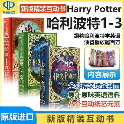 哈利波特精装互动书1-3三本组合英文原版 魔法石 密室 阿兹卡班的囚徒 3 MinaLima工作室 J.K罗琳 Harry Potter 中图西安正版