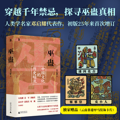 巫蛊 中国文化的历史暗流 人类学家邓启耀数十年学术结晶叫魂拆姻炼蛊扎小人斗风水等揭开背后的真相广西师范大学出版社