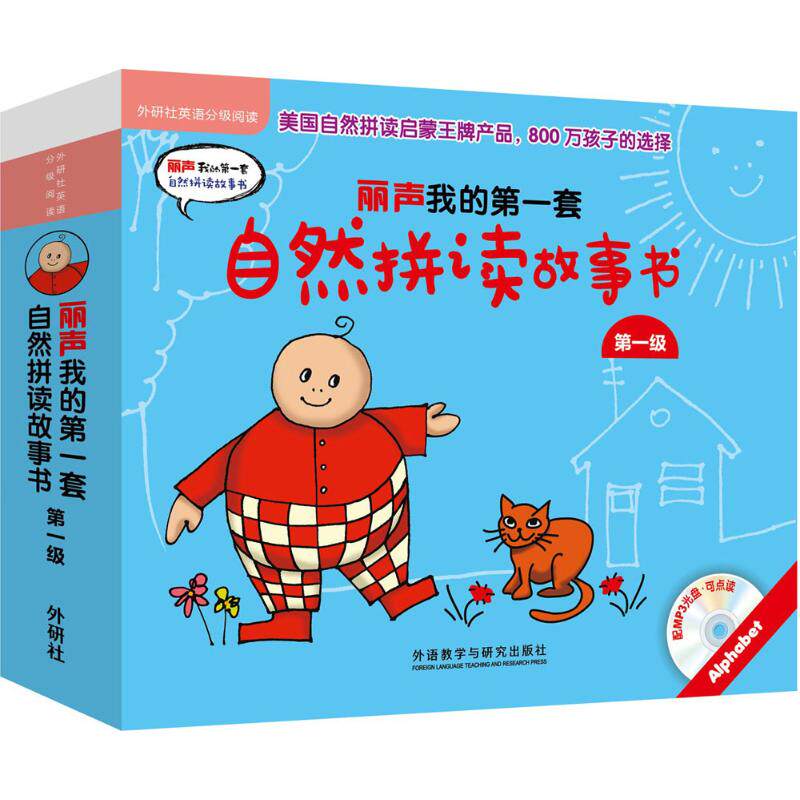丽声我的第一套自然拼读故事书第1级 外研社英语分级阅读3-4-5-6岁儿童英语自然拼读教材启蒙配CD光盘可点读中图正版图书籍