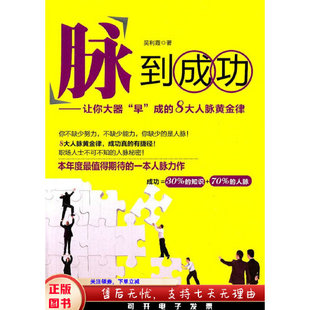 8大人脉黄金律 介意勿拍 到成功 书有轻微磨损属于正常现象非质量问题 低折特价 特荐 成 早 让你大器 脉