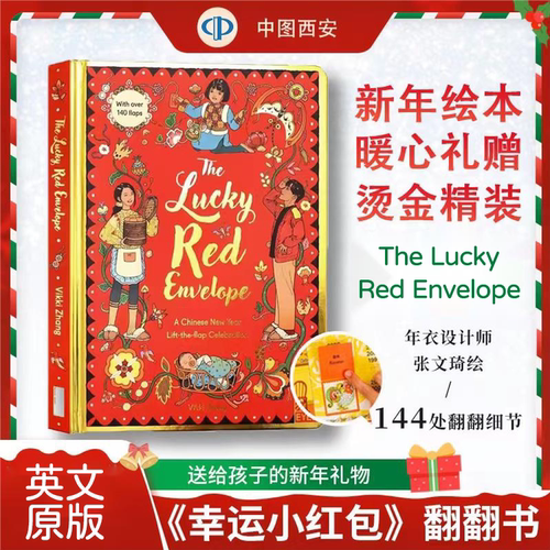 英文原版Lucky Red Envelope Chinese New Year幸运小红包Vikki Zhang 张文绮绘 年衣设计师儿童绘本翻翻互动书 新年礼物中图正版