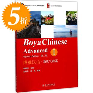 博雅汉语·高级飞翔篇Ⅰ 重点推荐
