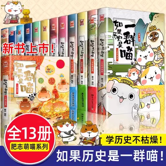 如果历史是一群喵13册全套大明皇朝篇肥志2023新作历史漫画8-12岁历史喵二次元漫画书国漫知识漫画肥志百科书 中图正版