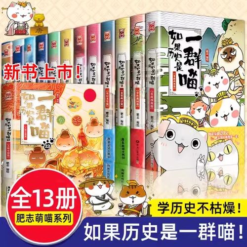 如果历史是一群喵漫画肥志百科书