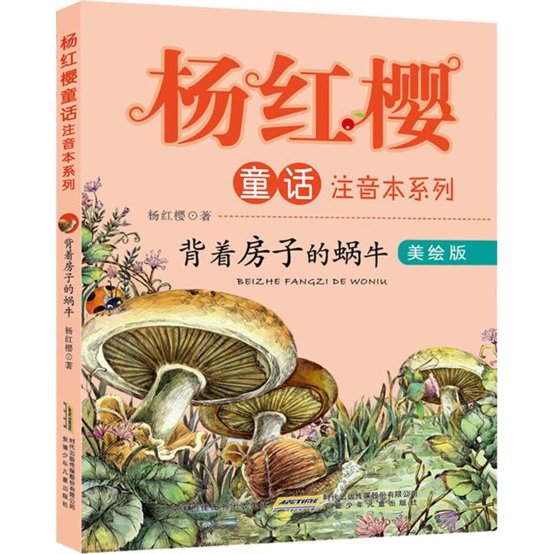 背着房子的蜗牛 中图网
