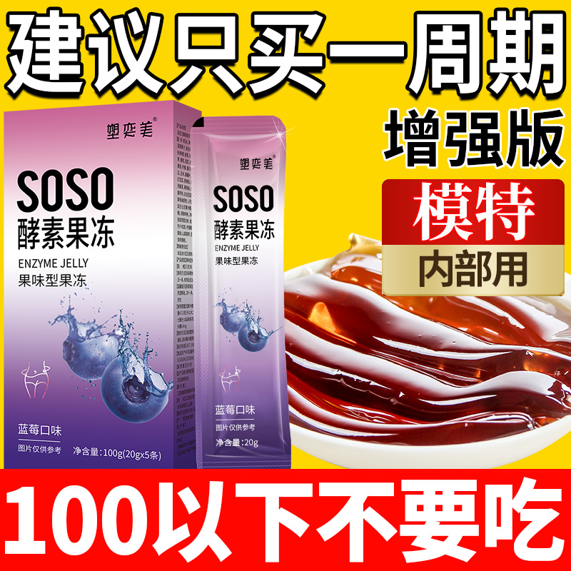 soso酵素果果冻益生元菌排便清肠排宿便果蔬孝素官方旗舰店正品 零食/坚果/特产 果冻/布丁 原图主图