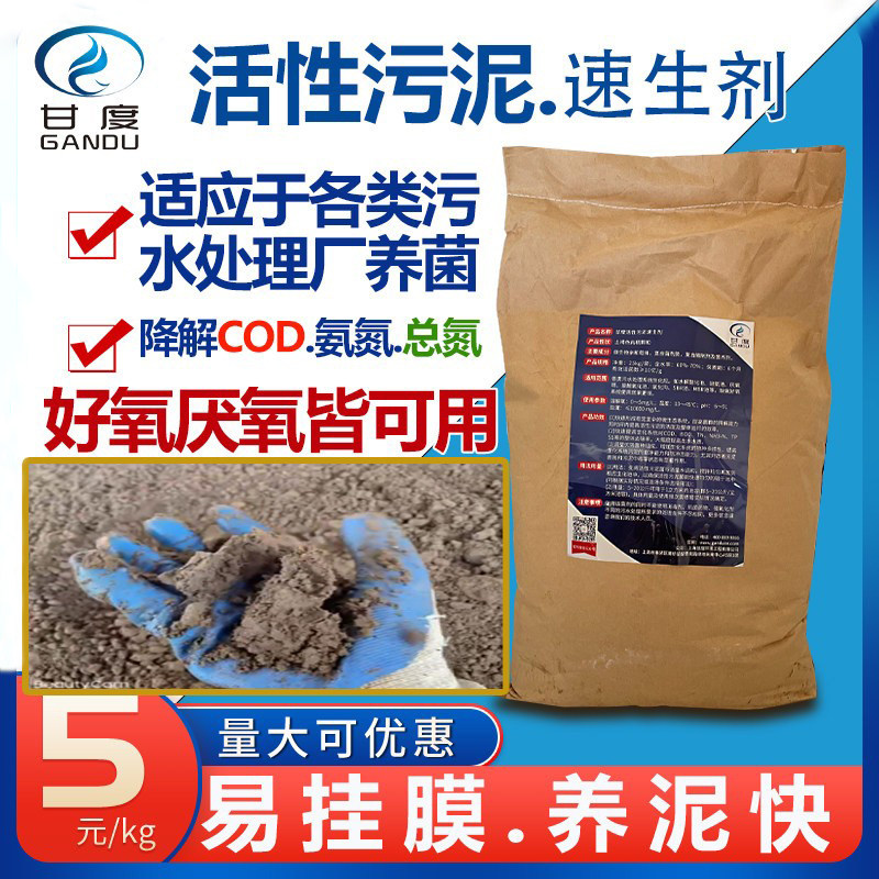 污水处理菌种甘度活性污泥菌促生长剂好厌氧菌水处理污泥培养细菌