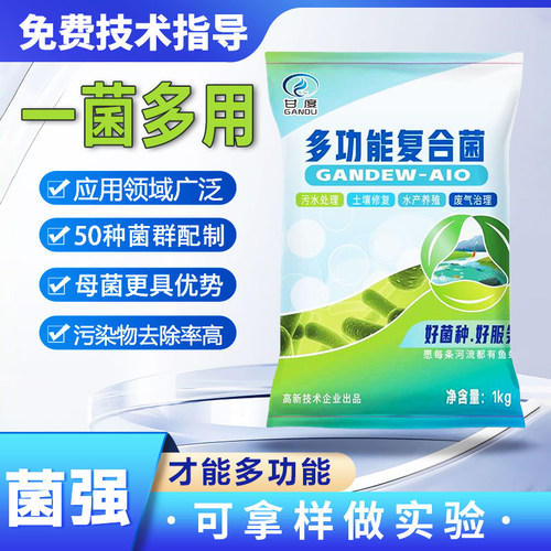 甘度污水处理菌剂除臭修复