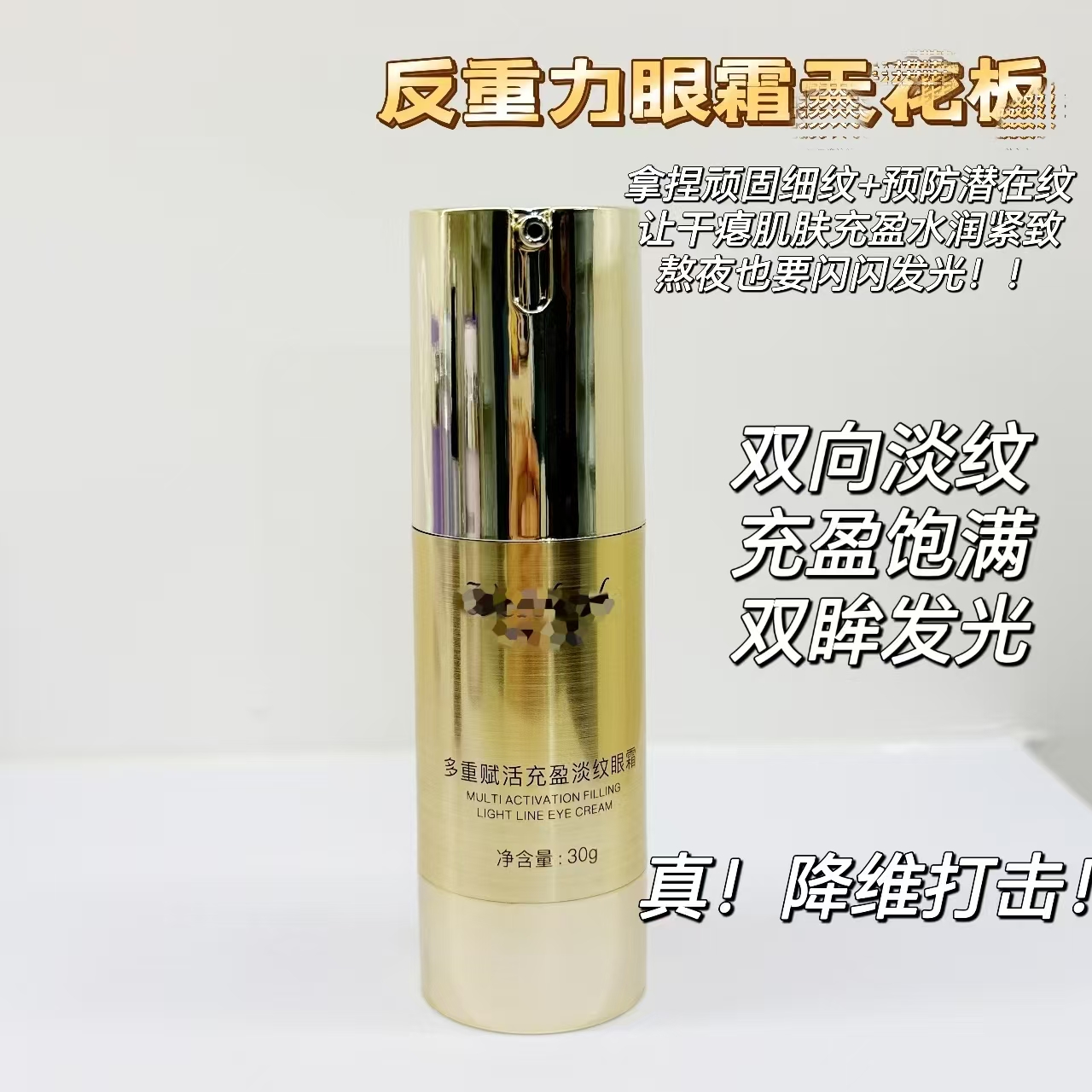 哇！骨胶原系列反重力眼霜双逆长效淡纹抗老尖子生充盈闪闪发光