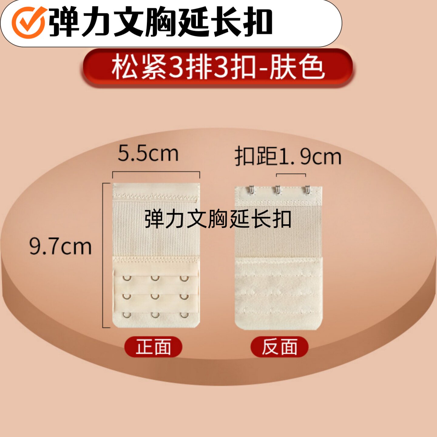标准3排3扣弹力文胸延长扣