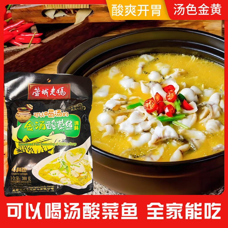 金汤酸菜鱼火锅调料蓉城老妈鱼料