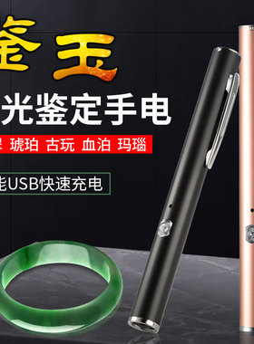 紫外线手电筒365nm翡翠检测紫光灯烟酒鉴定鉴别专用荧光验钞防伪