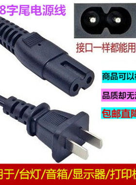 适用HPOfficeJet Pro 8210 8710 8720 8730 喷墨打印机两孔电源线