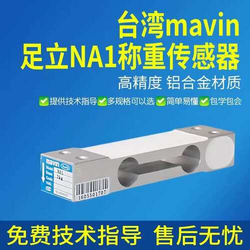 议价MAVIN厦门足立NA1传感器计价计数秤感应器压力称重传感器