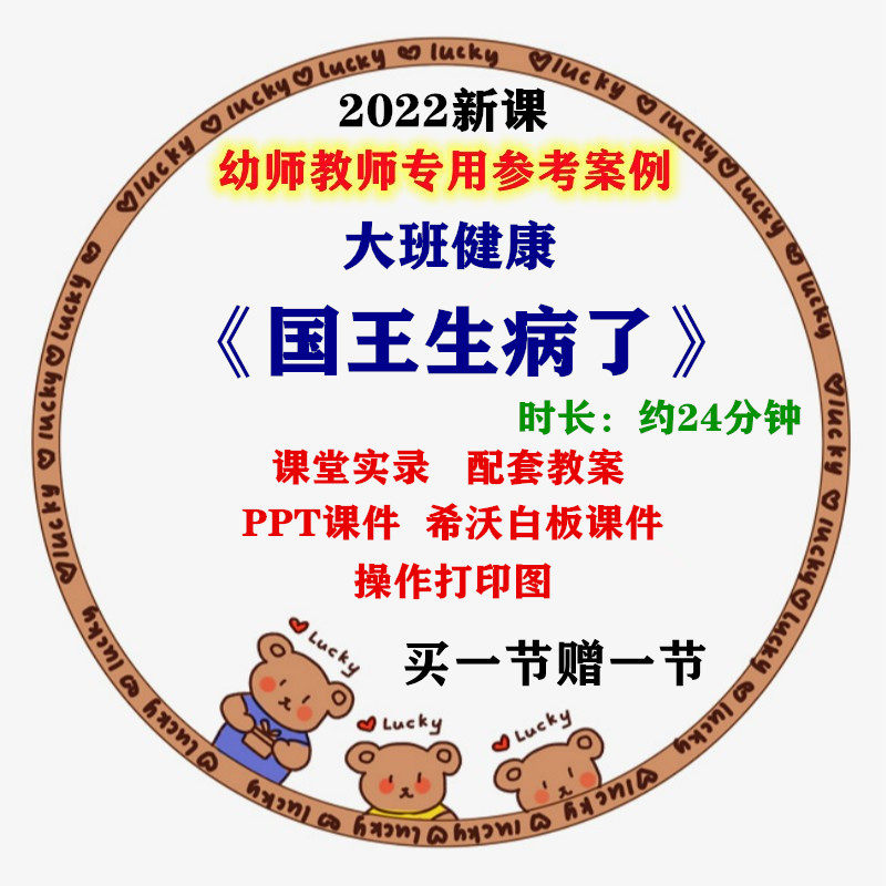 幼儿园优质课希沃课件大班健康《国王生病了》幼师教研公开课例