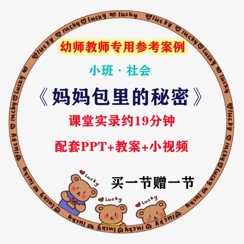 幼师专用优质公开课例小班社会 妈妈包里的秘密 视频PPT课件教案