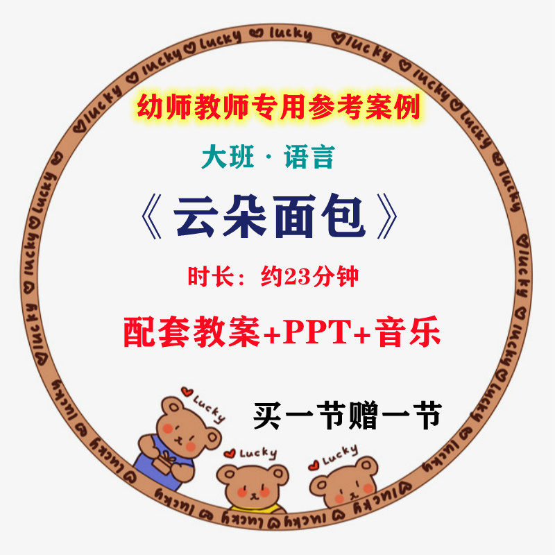 幼儿园优质公开课大班语言绘本《 云朵面包 》视频教案课件ppt