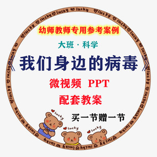 微课幼儿园优质课教案PPT课件公开课大班科学《我们身边的病毒》