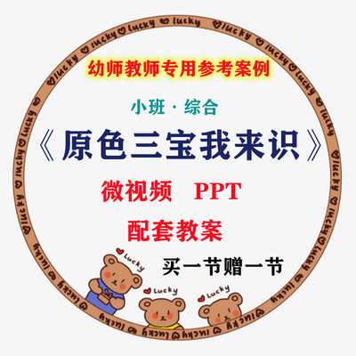 幼儿园微课小班综合《原色三宝我来识优质课视频PPT课件教案