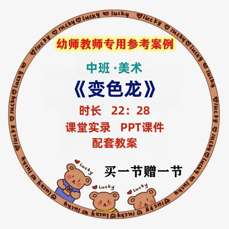 幼儿园中班美术《变色龙》蜡笔涂色优质公开课视频教案ppt课件