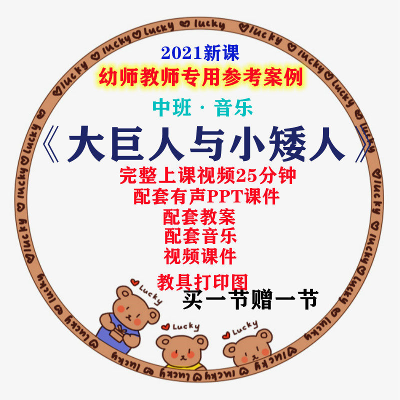 2021ppt课件教案幼儿园中班音乐游《大巨人与小矮人》优质公开课