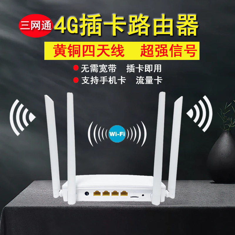 全网通4g插卡式路由器无线WiFi家用高速智能宽带电信联通移动上网SIM卡随身车载可插手机卡带网口转有线网络-封面