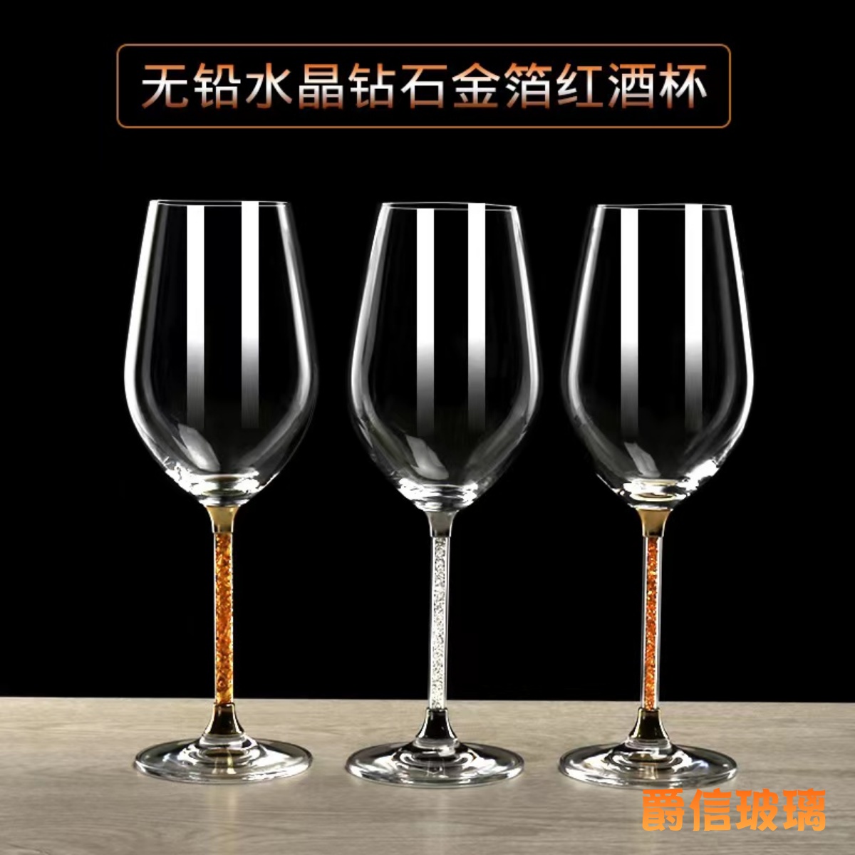 金箔套装水晶钻石红酒杯玻璃杯酒具套装创意透明葡萄酒高脚杯礼品