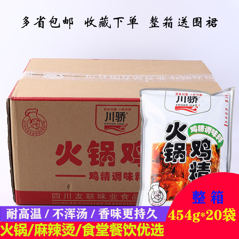 川骄火锅鸡精454g整箱20大包鸡粉鲜香张杨亮麻辣烫调味料国福商用