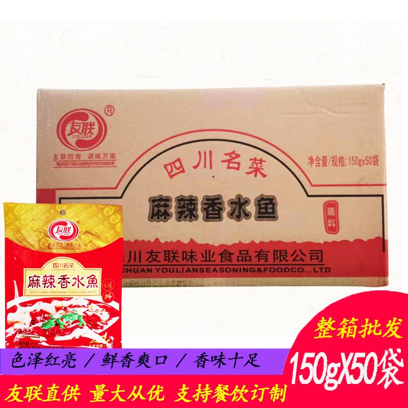 友联麻辣香水鱼调料整箱150克X50袋商用万州烤鱼酱水煮鱼底料桶装