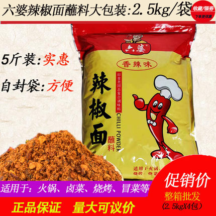 5斤六婆辣椒面2.5kg火锅蘸料商用成都老味道麻辣烫香辣干碟海椒粉