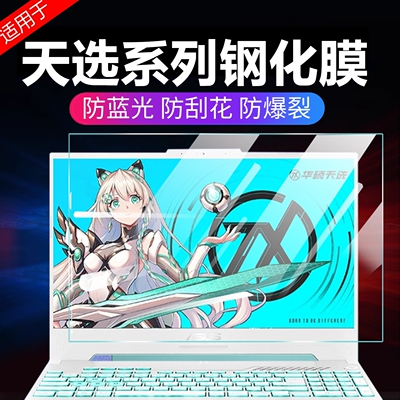 天选系列护眼保护屏防蓝光