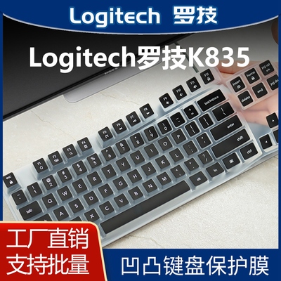 罗技K835纳米键盘保护膜