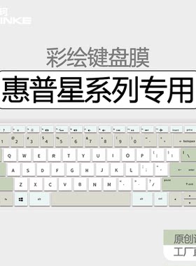 惠普星笔记本键盘膜防尘防水