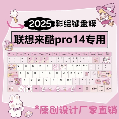 联想来酷pro14系列键盘保护膜