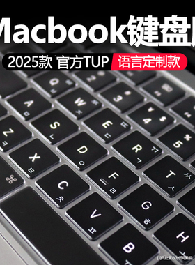 适用于macbook键盘膜韩语俄语苹果macbookair键盘保护膜proM3全覆盖防尘罩2025款A3401Air贴Pro14透Pro16TPU