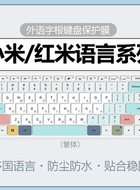 适用于redmibook16键盘膜小米繁体红米pro14键盘保护膜韩语俄语法语笔记本Pro16电脑键盘防尘罩15E语法Air13