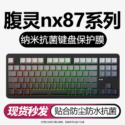 腹灵nx87机械键盘纳米键盘保护膜