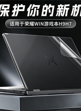 适用于荣耀WIN游戏本H7 H9系列 2026款笔记本电脑贴纸NWB-G NWC-G贴纸荣耀WIN游戏本电脑机身透明磨砂保护膜