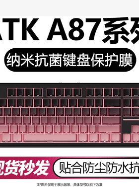 适用于ATK A87键盘膜电竞键盘保护台式机械键盘专用客制化防尘防水罩全覆盖87键位贴合透明硅胶按键贴