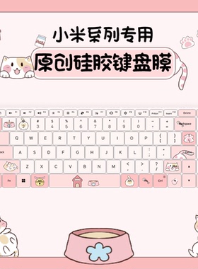 适用于小米笔记本键盘膜红米笔记本redmibook14键盘膜2024款电脑pro15键盘贴红米book14键盘膜16键盘膜全覆盖