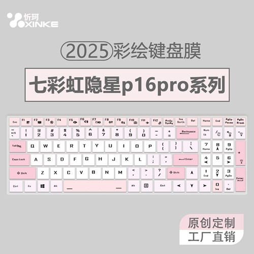 适用于七彩虹隐星p16Pro键盘膜