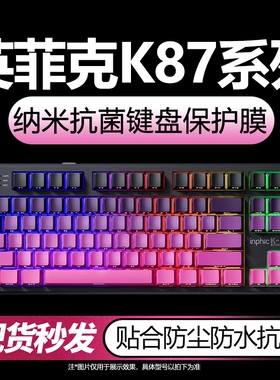 适用于英菲克K87键盘保护膜K902INPHIC英菲克台式机械键盘客制化防尘防水罩全覆盖87键位贴合透明硅胶按键贴