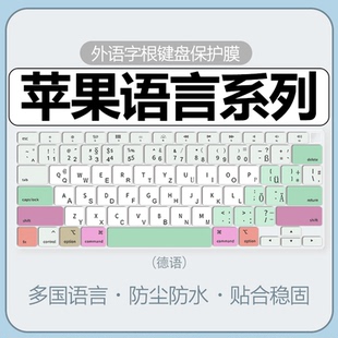 适用于macbookpro键盘膜德语air笔记本电脑键盘保护膜M2韩语俄语五笔prom4键盘防尘罩15寸全覆盖14寸M3法语