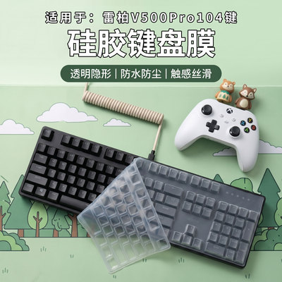 适用于雷柏V500Pro三模电竞游戏办公客制化静音雷柏V500Pro铝合金台式机械透明雷柏V500Pro保护套键盘膜104键